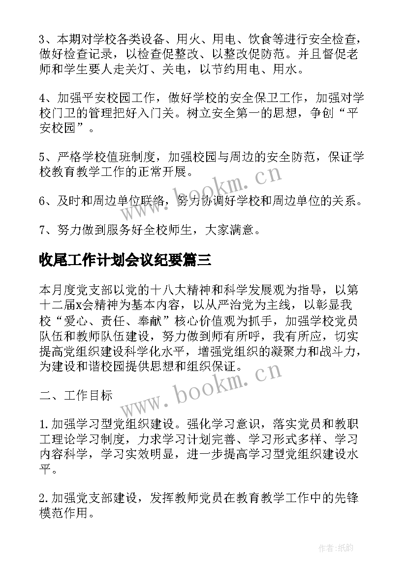 最新收尾工作计划会议纪要(精选8篇)