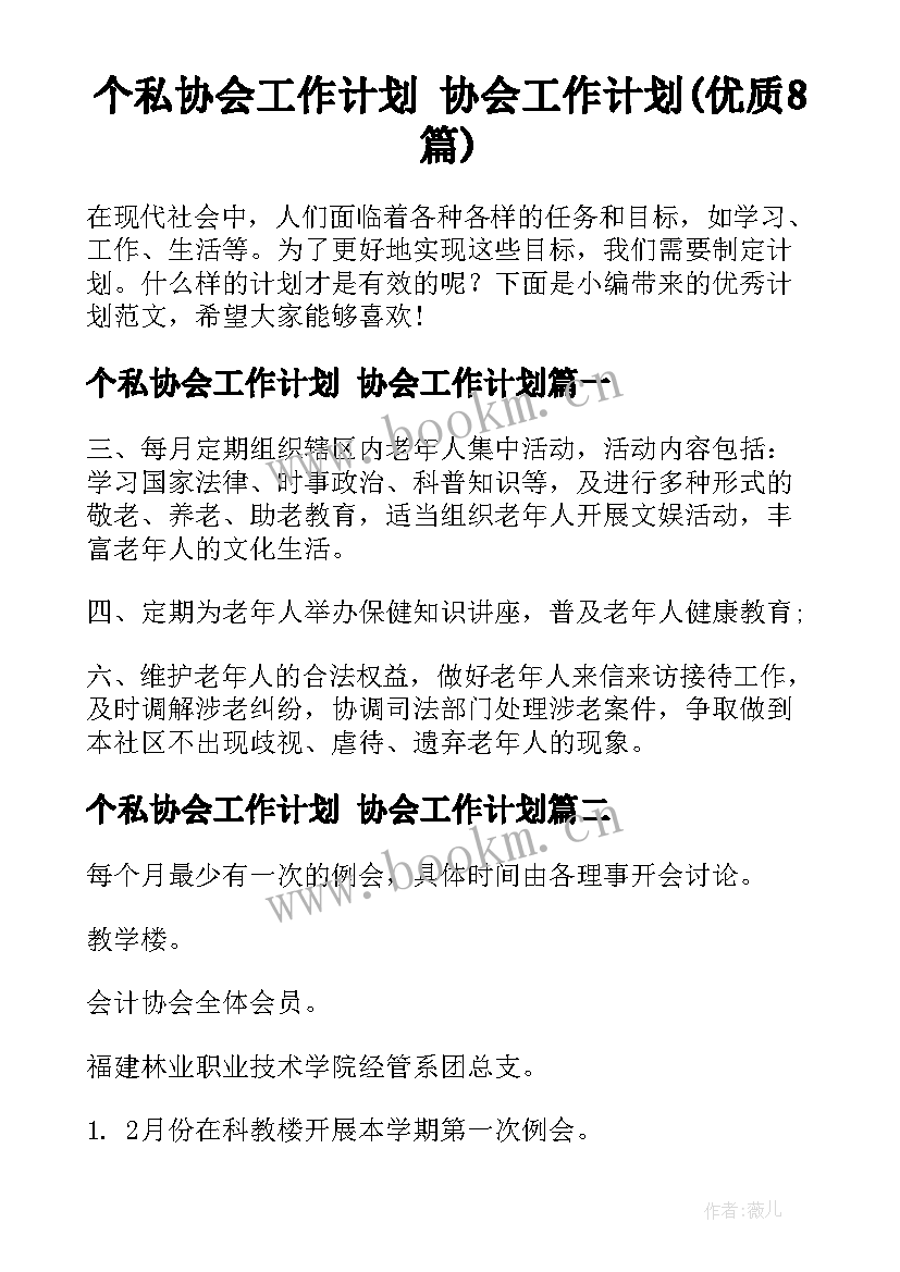 个私协会工作计划 协会工作计划(优质8篇)