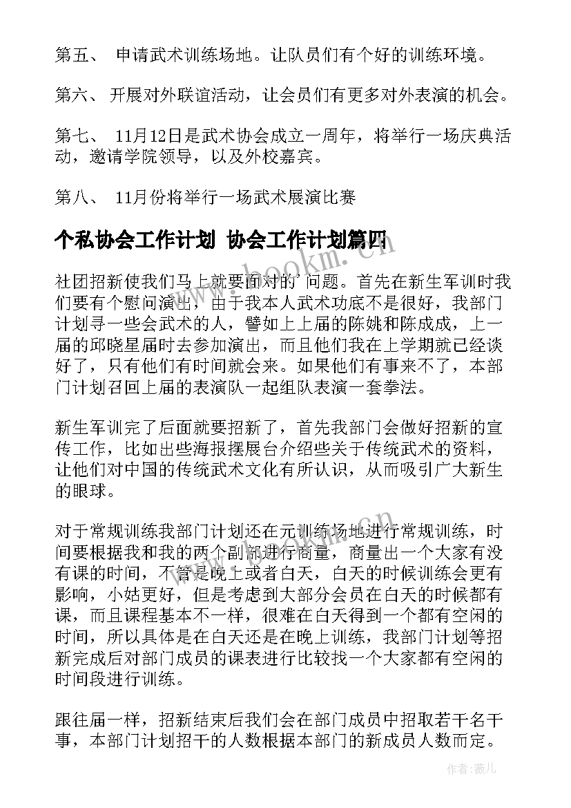 个私协会工作计划 协会工作计划(优质8篇)