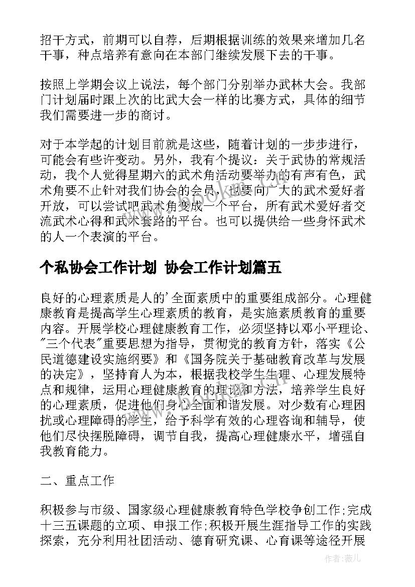 个私协会工作计划 协会工作计划(优质8篇)