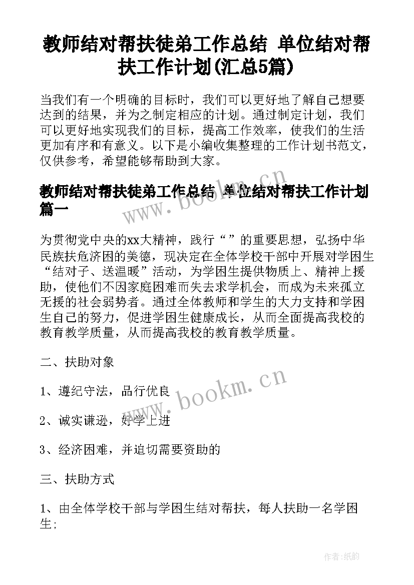 教师结对帮扶徒弟工作总结 单位结对帮扶工作计划(汇总5篇)