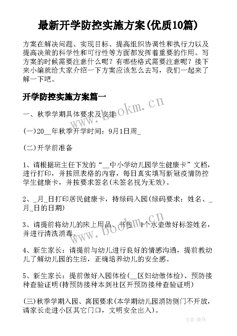 最新开学防控实施方案(优质10篇)