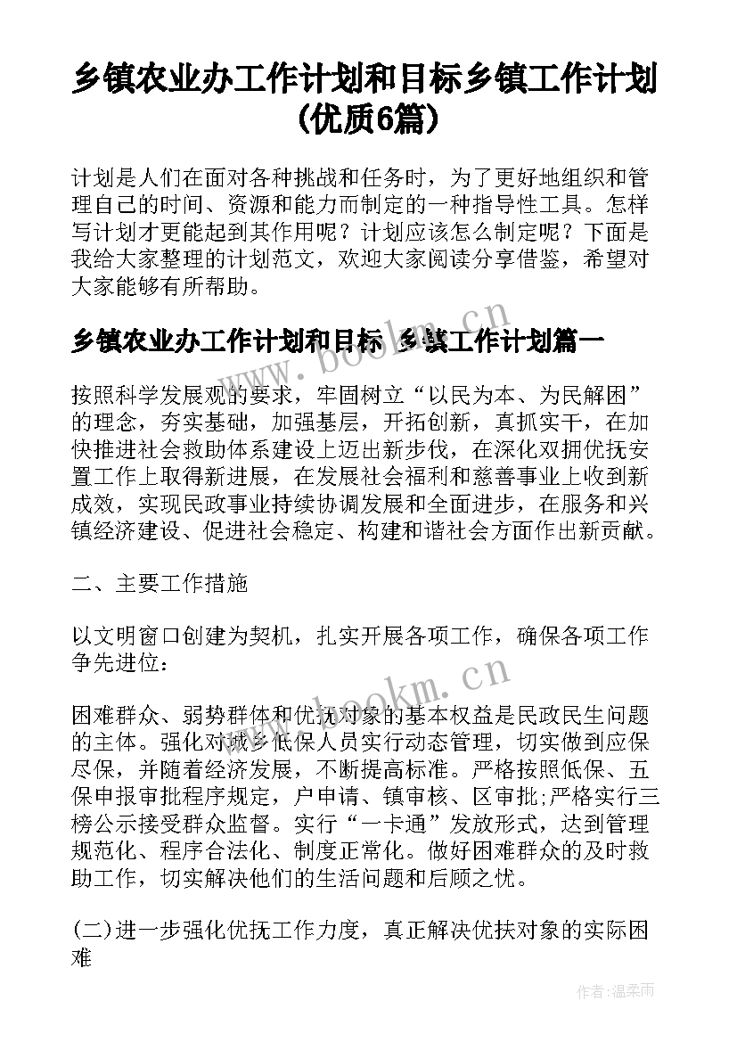 乡镇农业办工作计划和目标 乡镇工作计划(优质6篇)