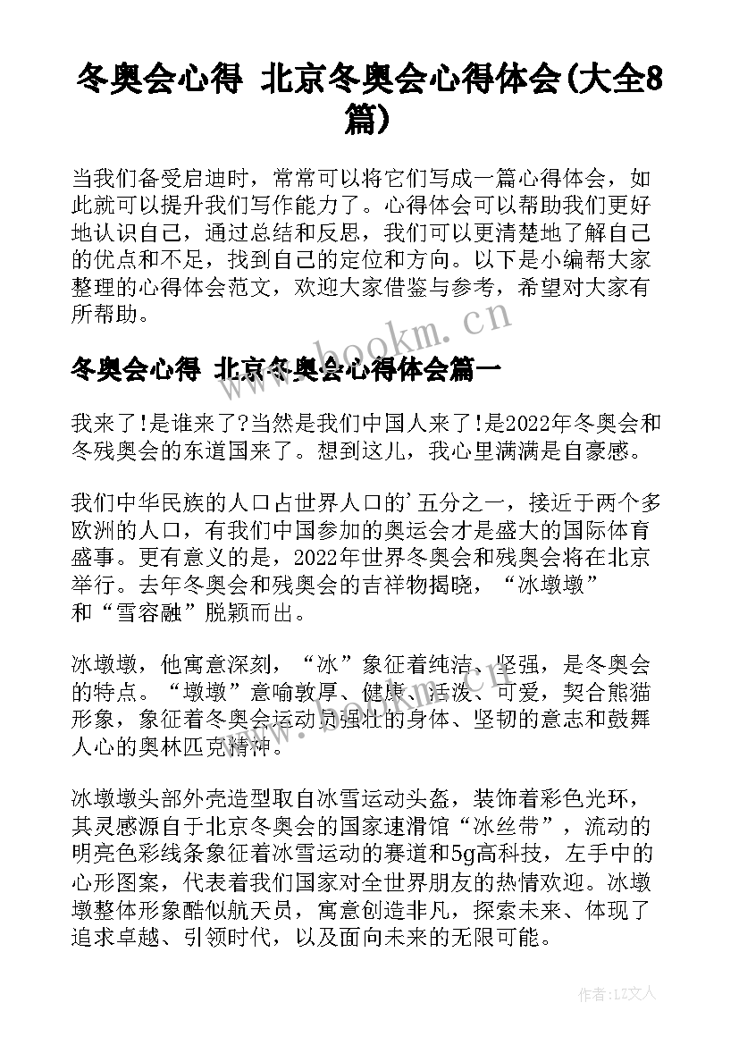 冬奥会心得 北京冬奥会心得体会(大全8篇)