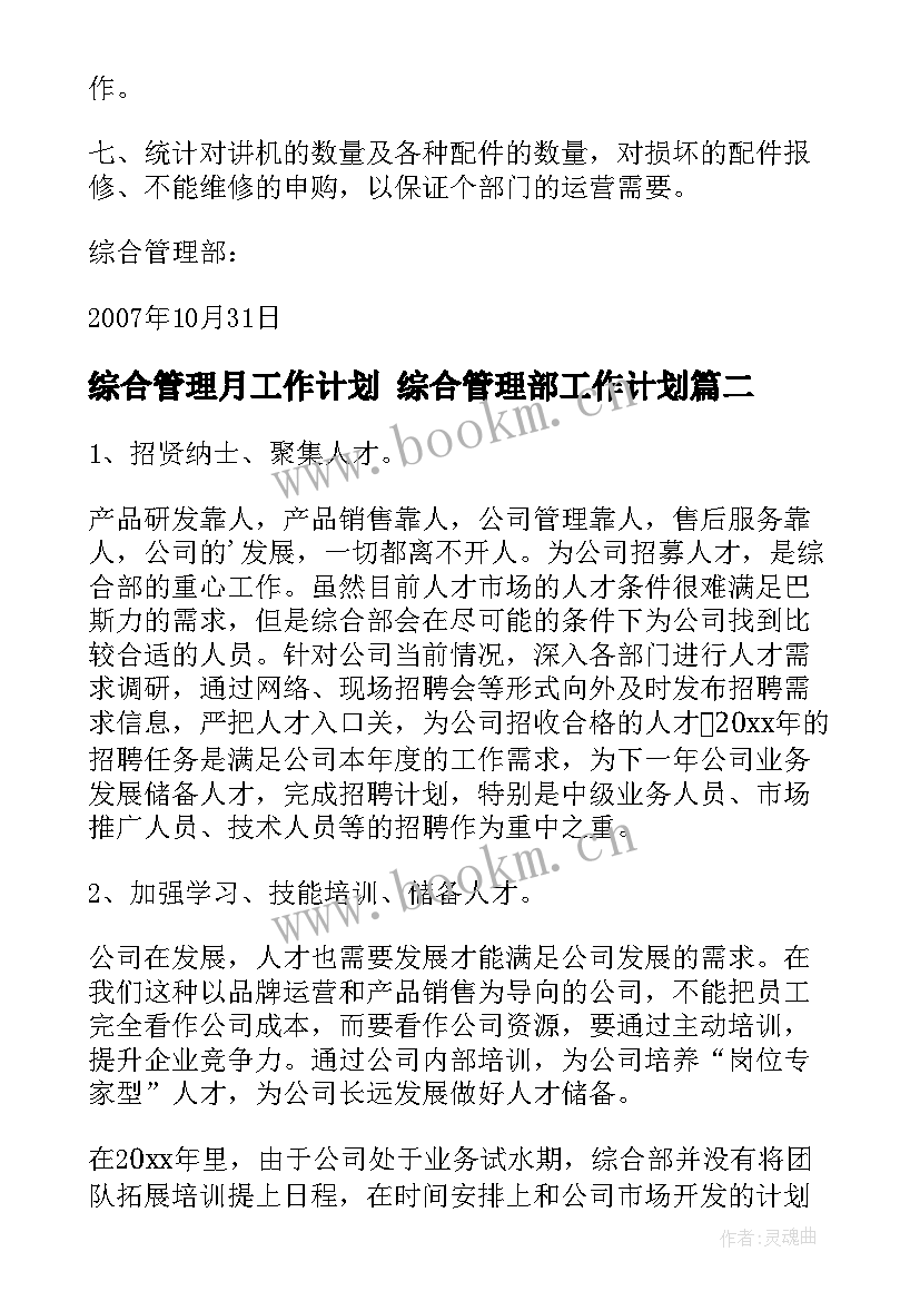 最新综合管理月工作计划 综合管理部工作计划(实用5篇)