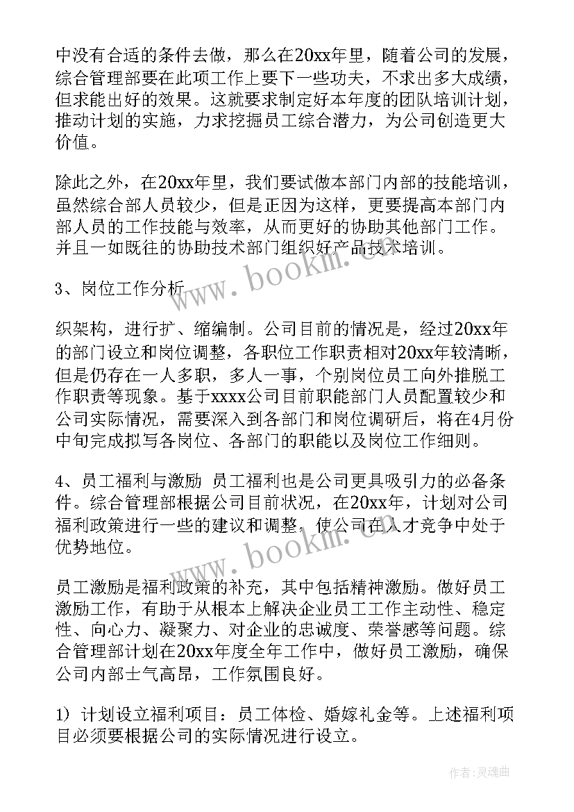 最新综合管理月工作计划 综合管理部工作计划(实用5篇)