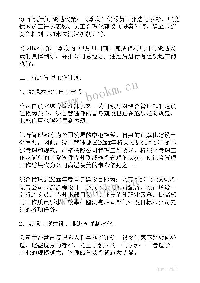 最新综合管理月工作计划 综合管理部工作计划(实用5篇)