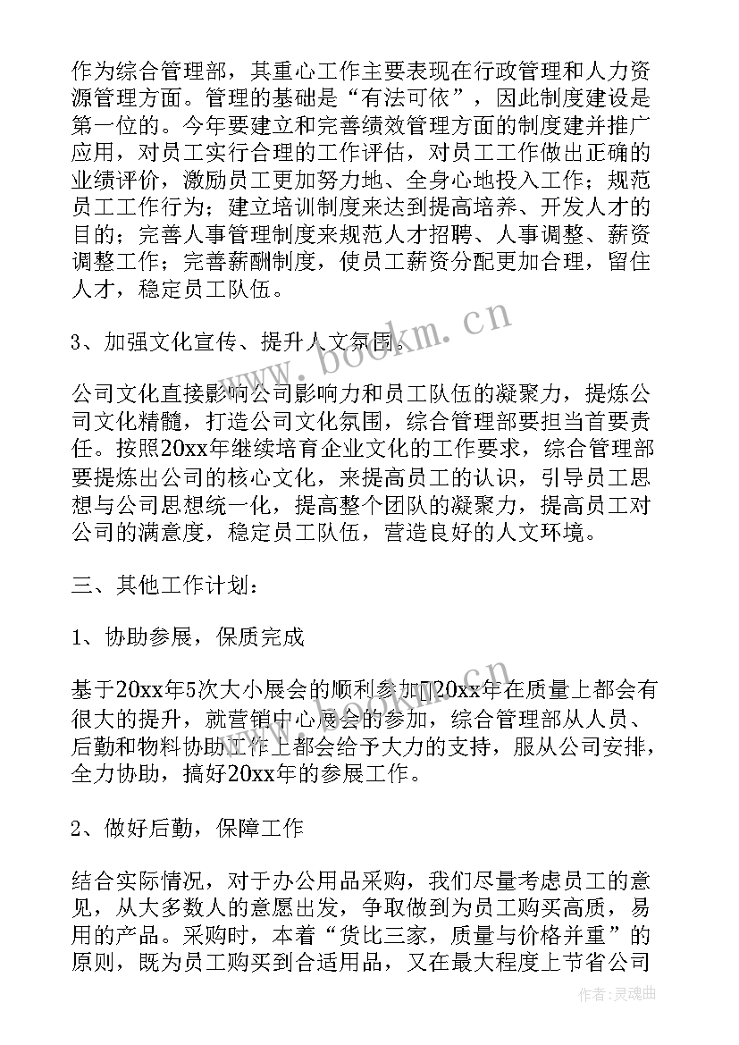 最新综合管理月工作计划 综合管理部工作计划(实用5篇)