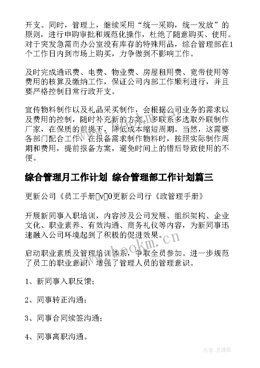 最新综合管理月工作计划 综合管理部工作计划(实用5篇)