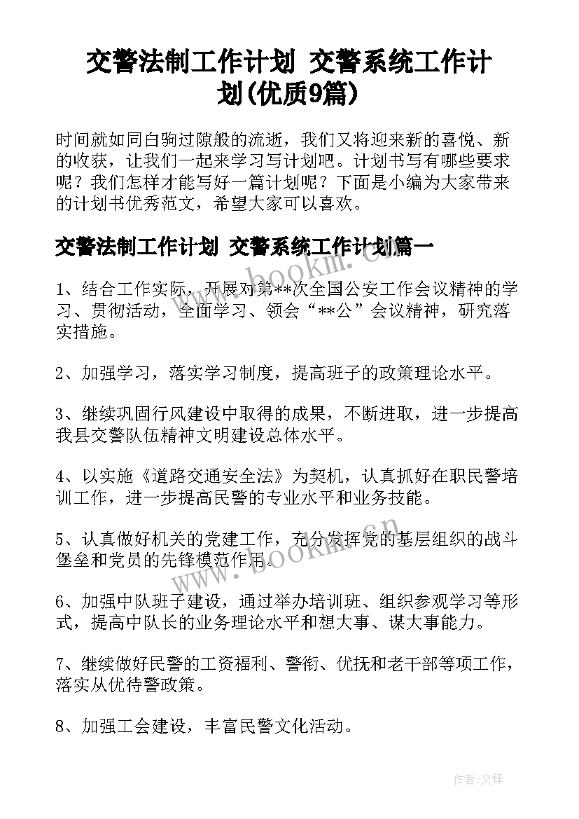 交警法制工作计划 交警系统工作计划(优质9篇)