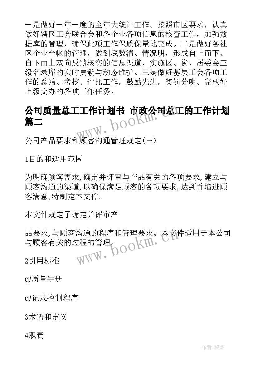 最新公司质量总工工作计划书 市政公司总工的工作计划(大全5篇)