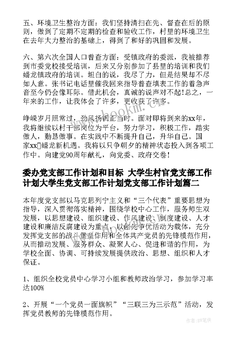 2023年委办党支部工作计划和目标 大学生村官党支部工作计划大学生党支部工作计划党支部工作计划(模板7篇)