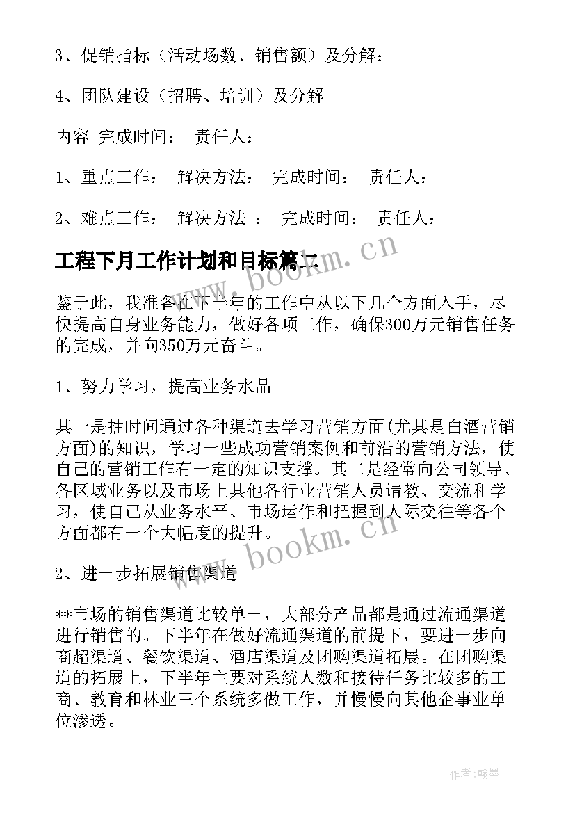 最新工程下月工作计划和目标(实用7篇)