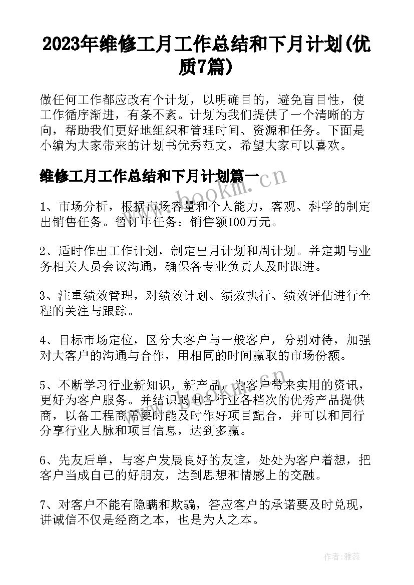 2023年维修工月工作总结和下月计划(优质7篇)