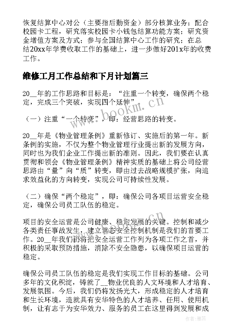 2023年维修工月工作总结和下月计划(优质7篇)