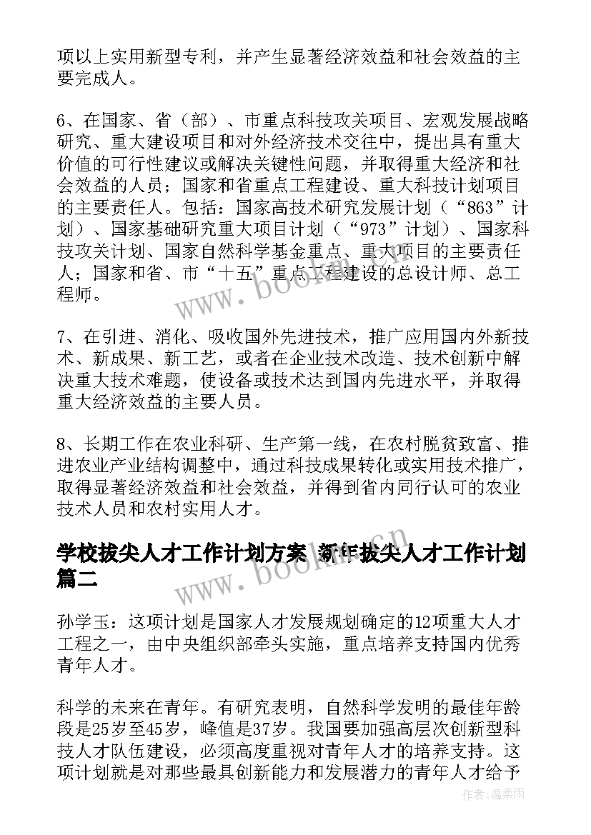 2023年学校拔尖人才工作计划方案 新年拔尖人才工作计划(模板5篇)