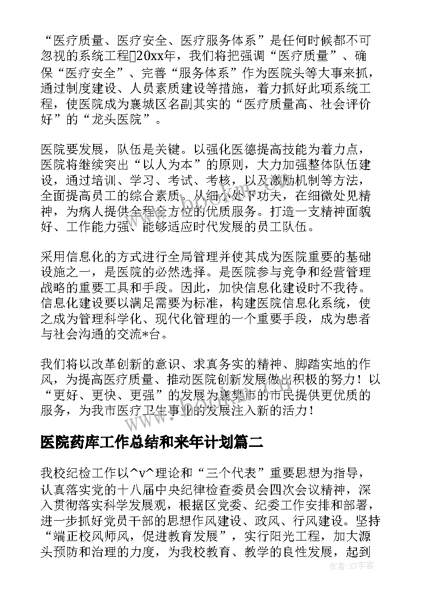 最新医院药库工作总结和来年计划(实用5篇)