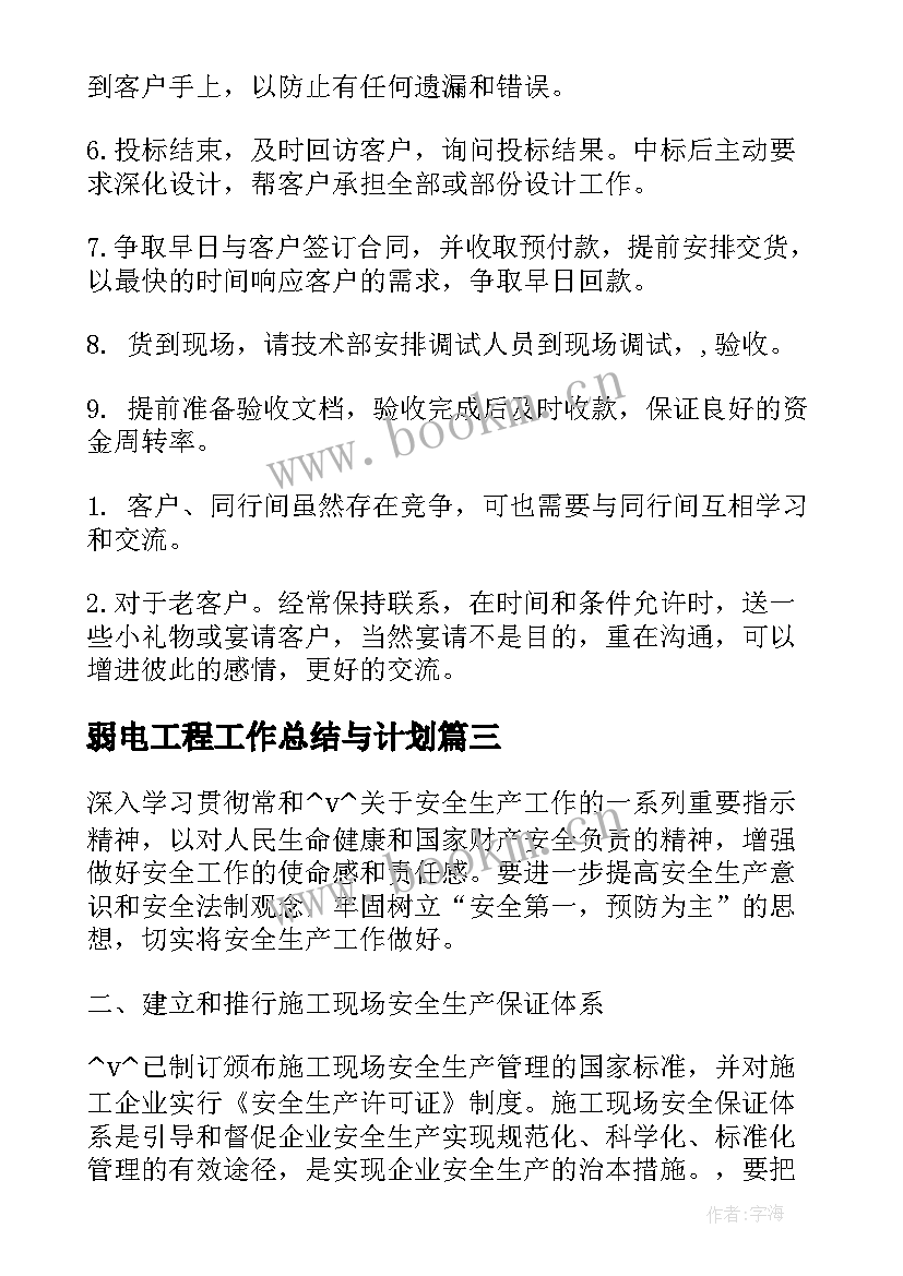 弱电工程工作总结与计划(实用8篇)