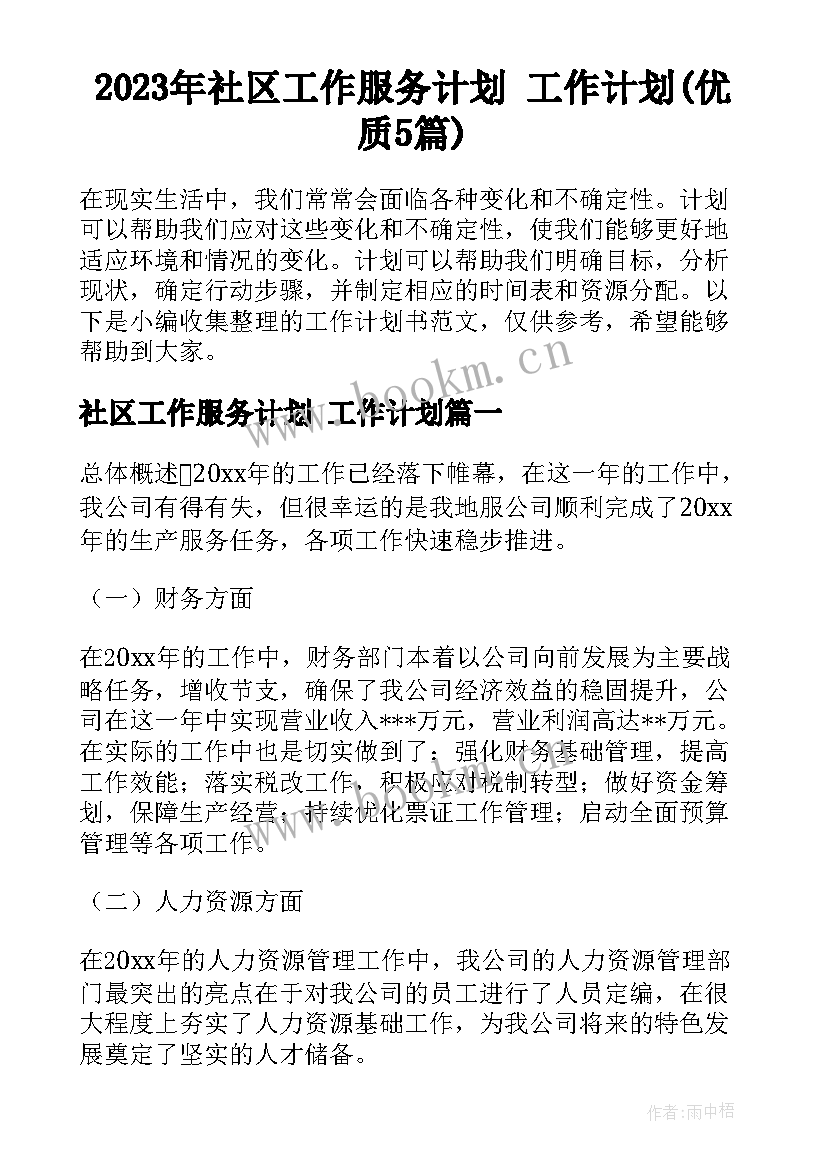 2023年社区工作服务计划 工作计划(优质5篇)