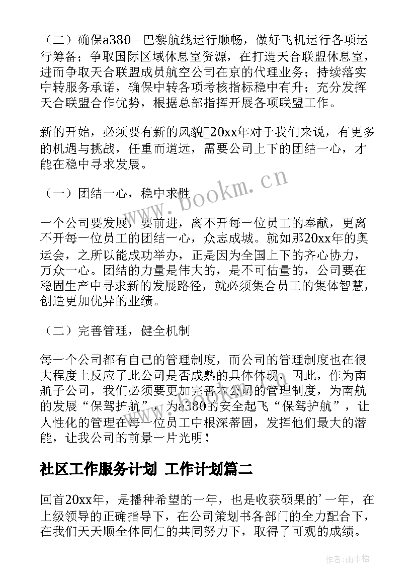 2023年社区工作服务计划 工作计划(优质5篇)