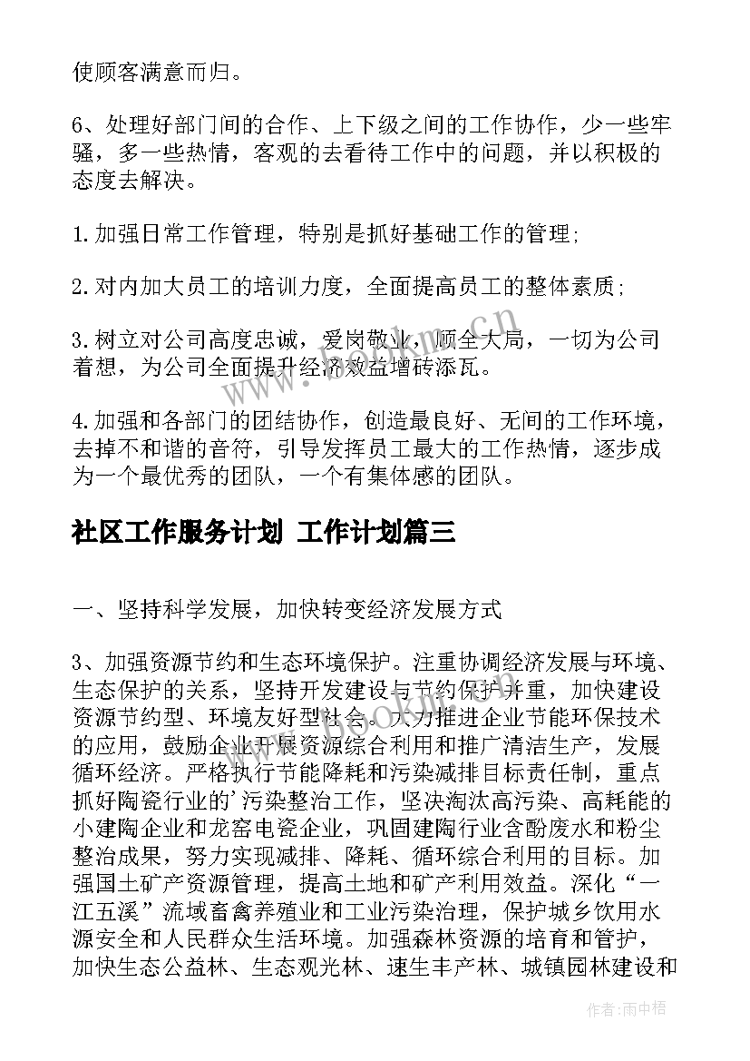 2023年社区工作服务计划 工作计划(优质5篇)