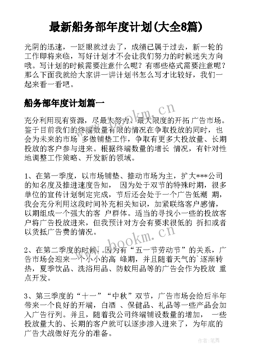 最新船务部年度计划(大全8篇)