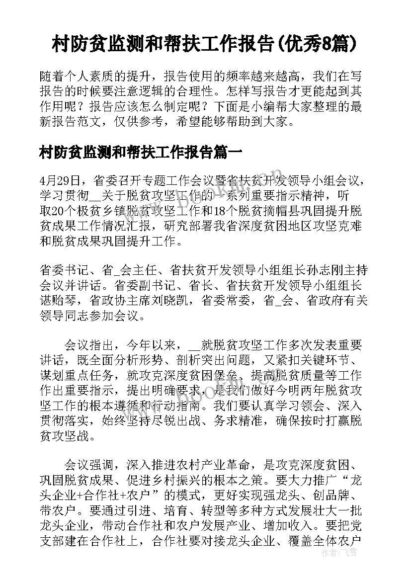 村防贫监测和帮扶工作报告(优秀8篇)