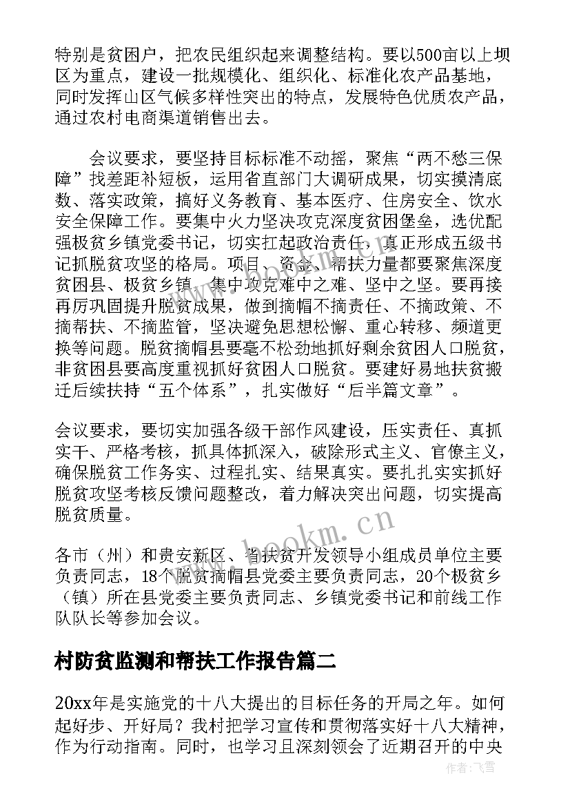 村防贫监测和帮扶工作报告(优秀8篇)