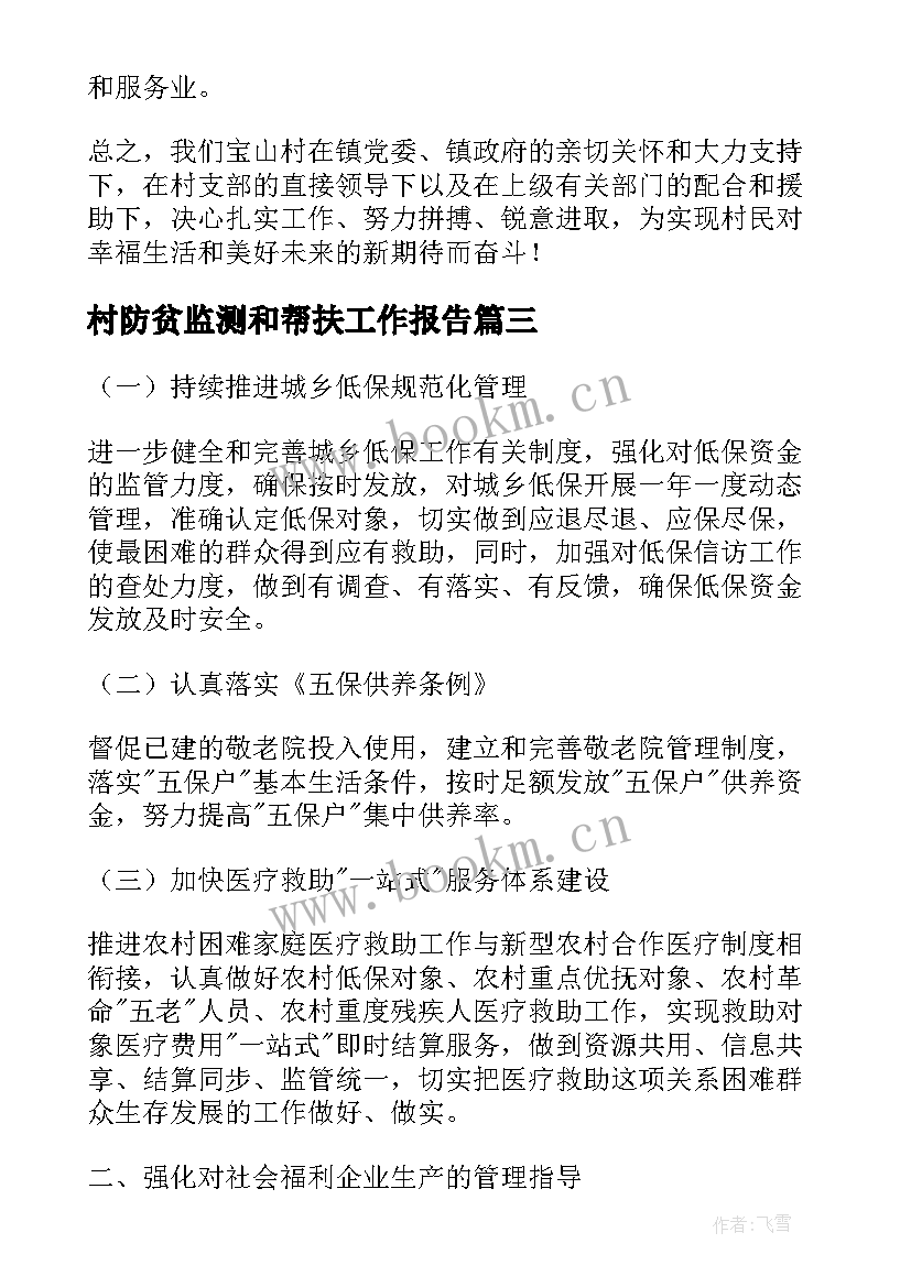 村防贫监测和帮扶工作报告(优秀8篇)