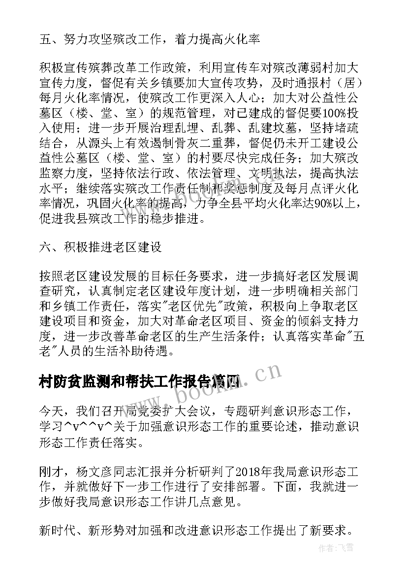 村防贫监测和帮扶工作报告(优秀8篇)