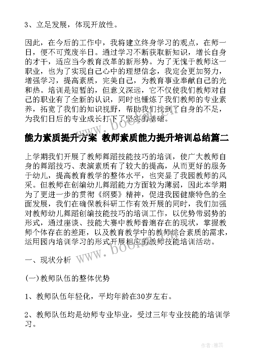 能力素质提升方案 教师素质能力提升培训总结(优质5篇)