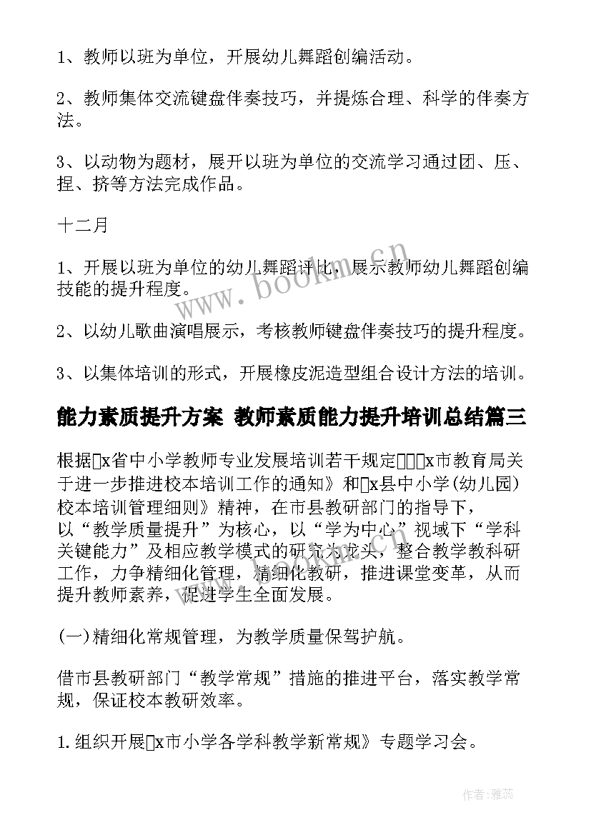 能力素质提升方案 教师素质能力提升培训总结(优质5篇)