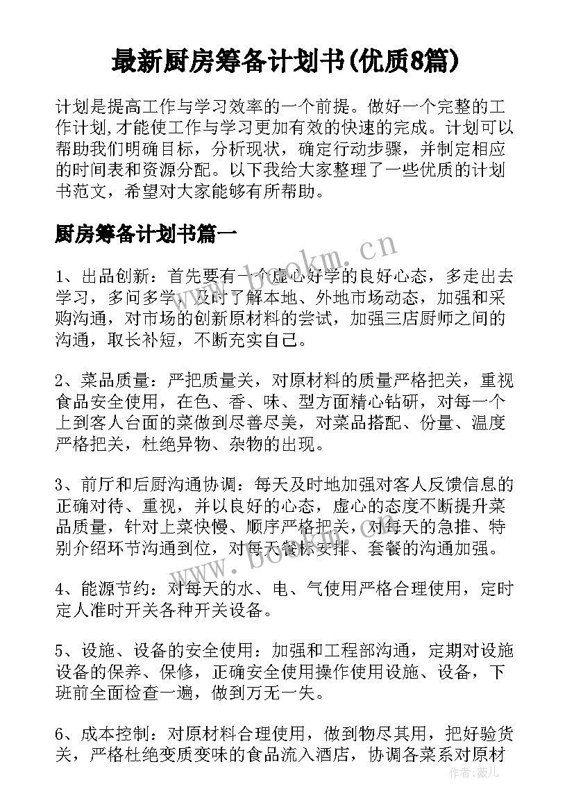 最新厨房筹备计划书(优质8篇)