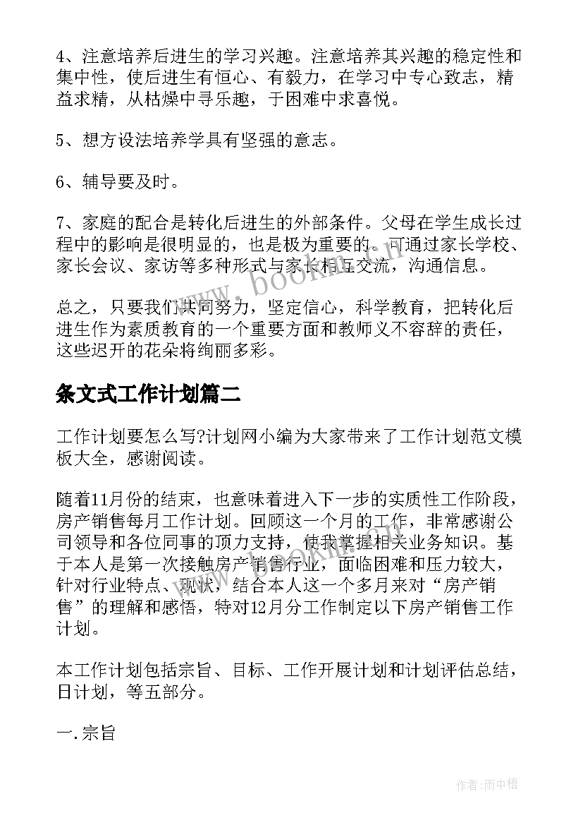 最新条文式工作计划(精选9篇)