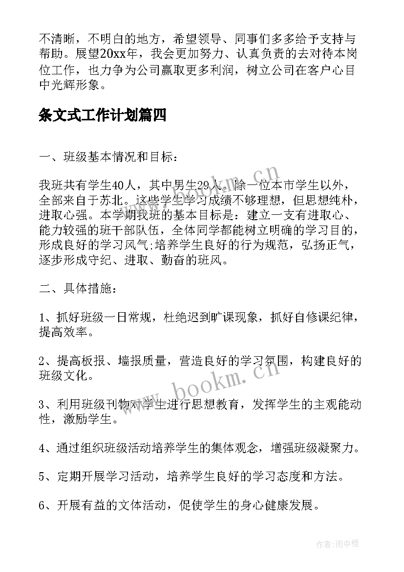 最新条文式工作计划(精选9篇)