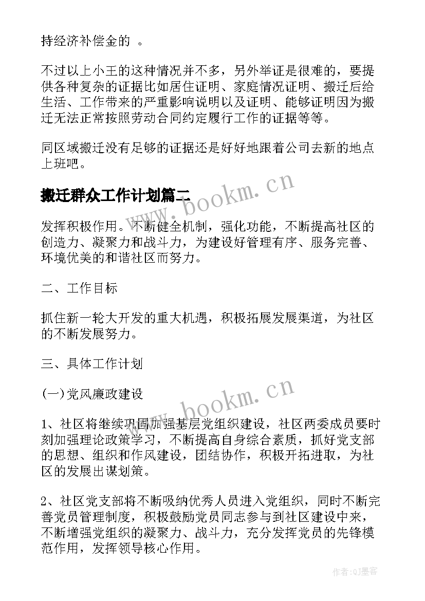 搬迁群众工作计划(实用8篇)