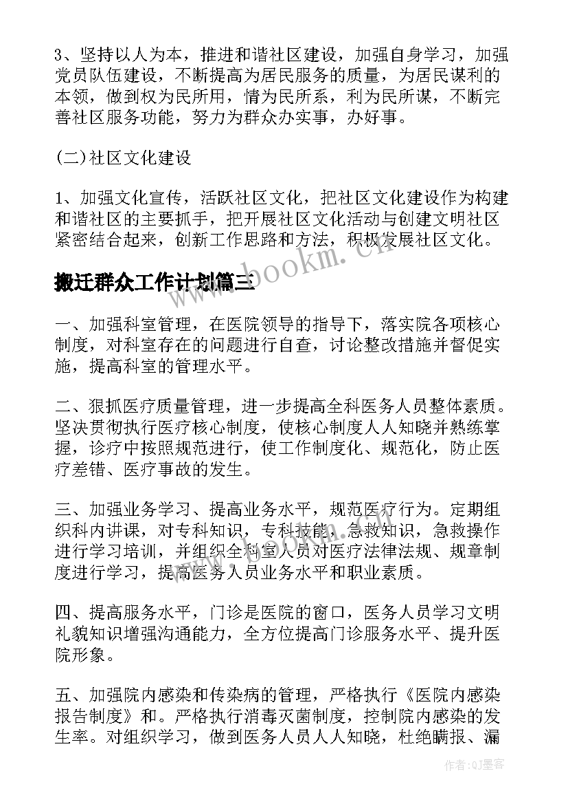 搬迁群众工作计划(实用8篇)