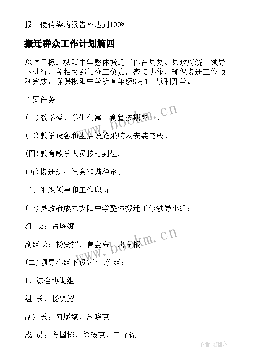 搬迁群众工作计划(实用8篇)