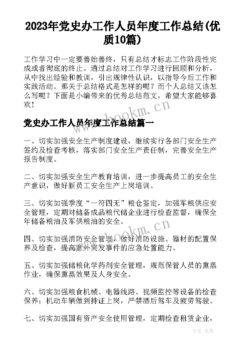 2023年党史办工作人员年度工作总结(优质10篇)