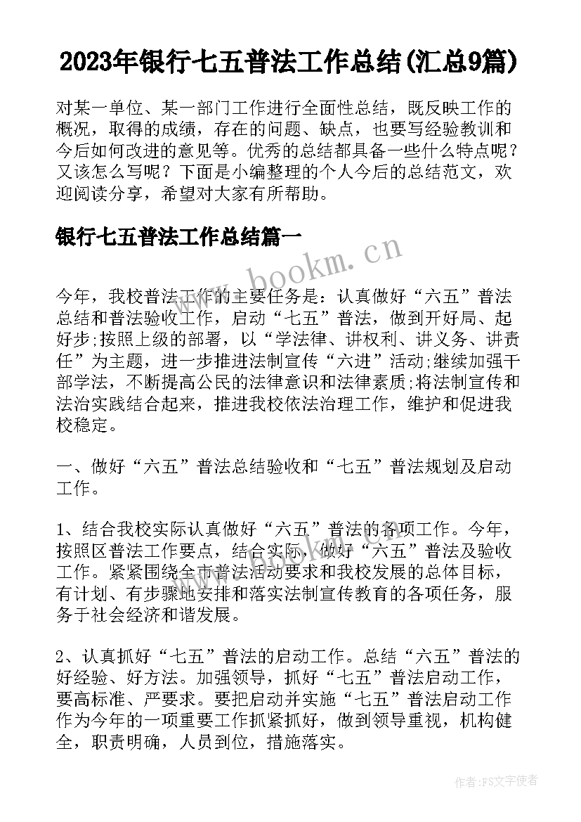 2023年银行七五普法工作总结(汇总9篇)