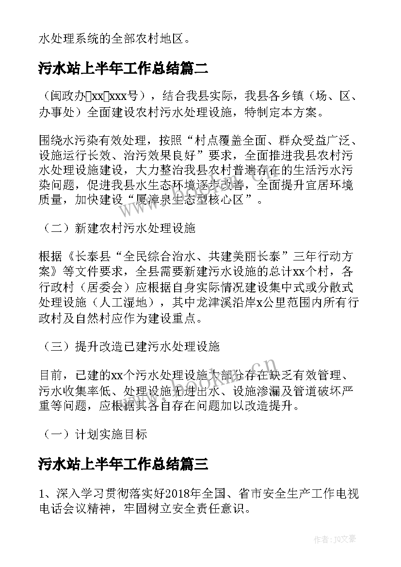 污水站上半年工作总结(优质5篇)