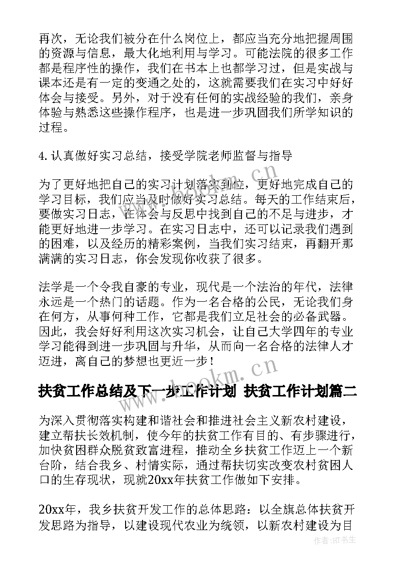 最新扶贫工作总结及下一步工作计划 扶贫工作计划(通用9篇)