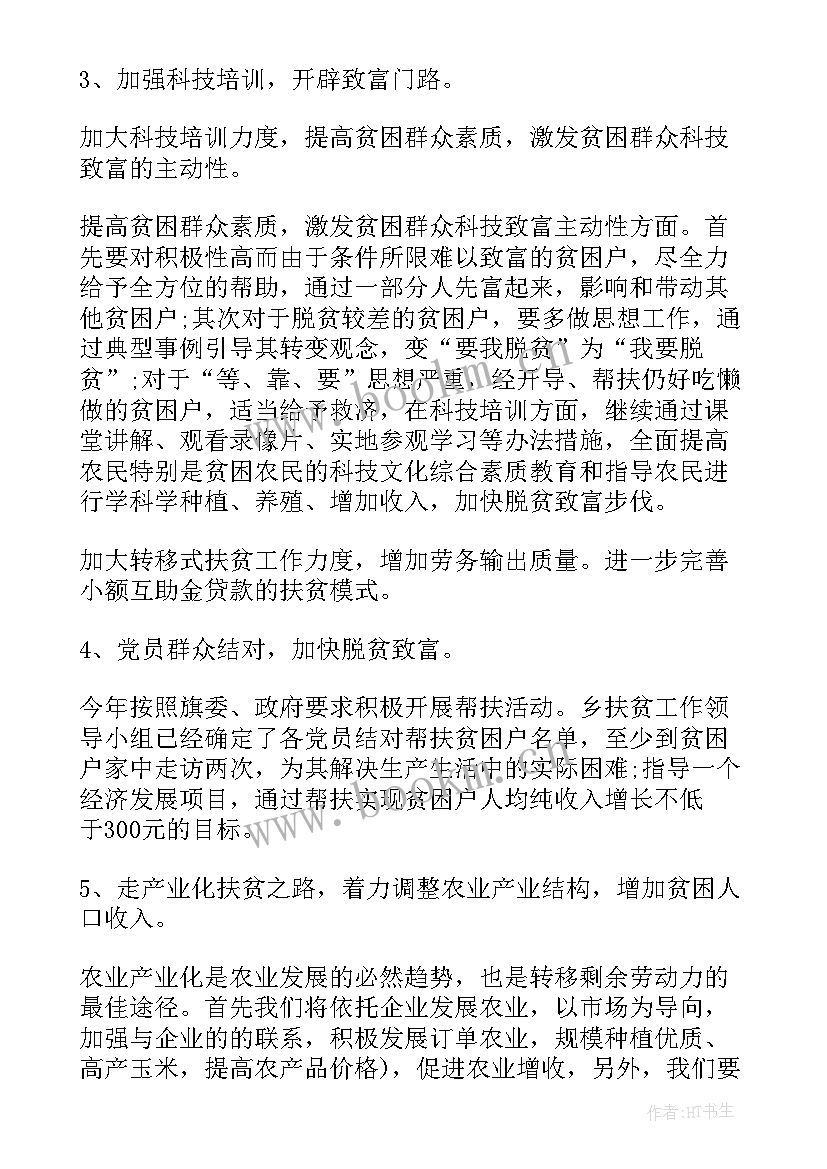 最新扶贫工作总结及下一步工作计划 扶贫工作计划(通用9篇)