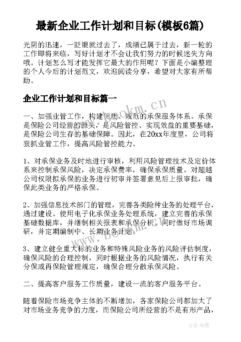 最新企业工作计划和目标(模板6篇)