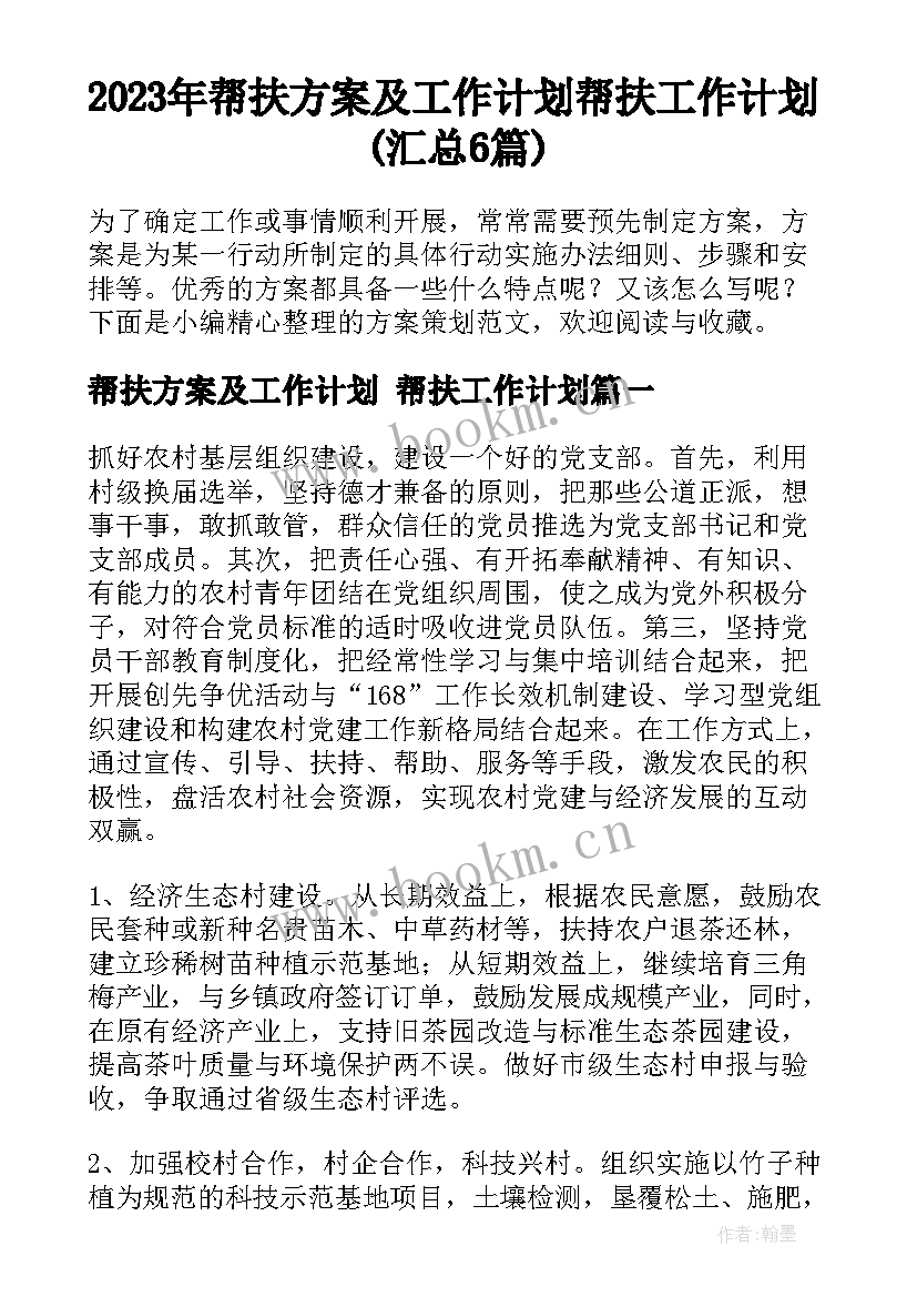 2023年帮扶方案及工作计划 帮扶工作计划(汇总6篇)