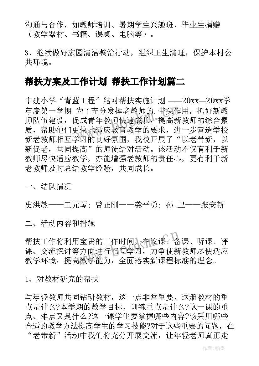 2023年帮扶方案及工作计划 帮扶工作计划(汇总6篇)