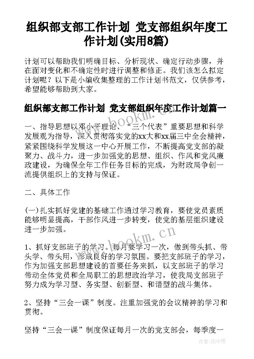 组织部支部工作计划 党支部组织年度工作计划(实用8篇)