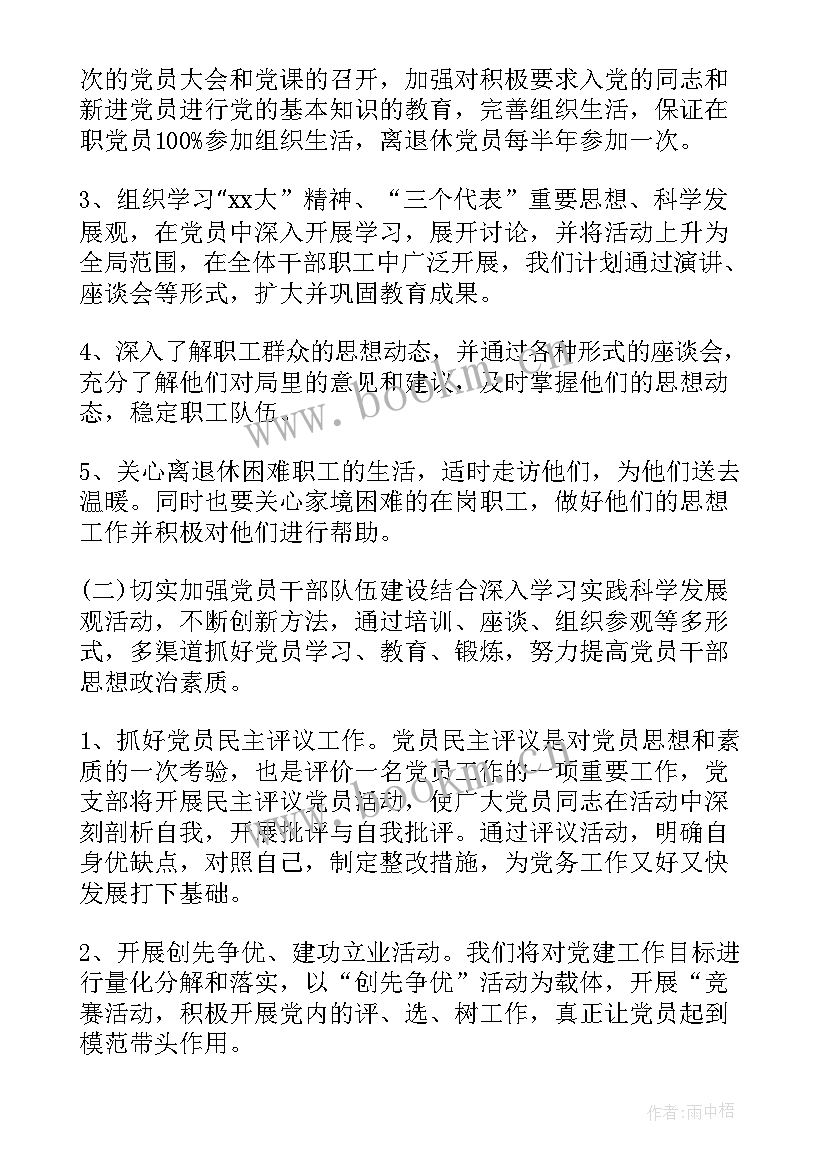 组织部支部工作计划 党支部组织年度工作计划(实用8篇)