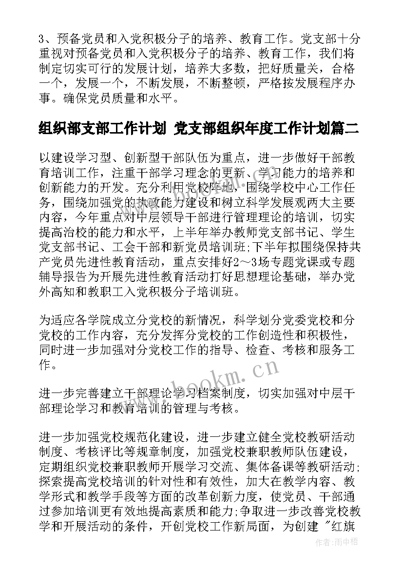 组织部支部工作计划 党支部组织年度工作计划(实用8篇)