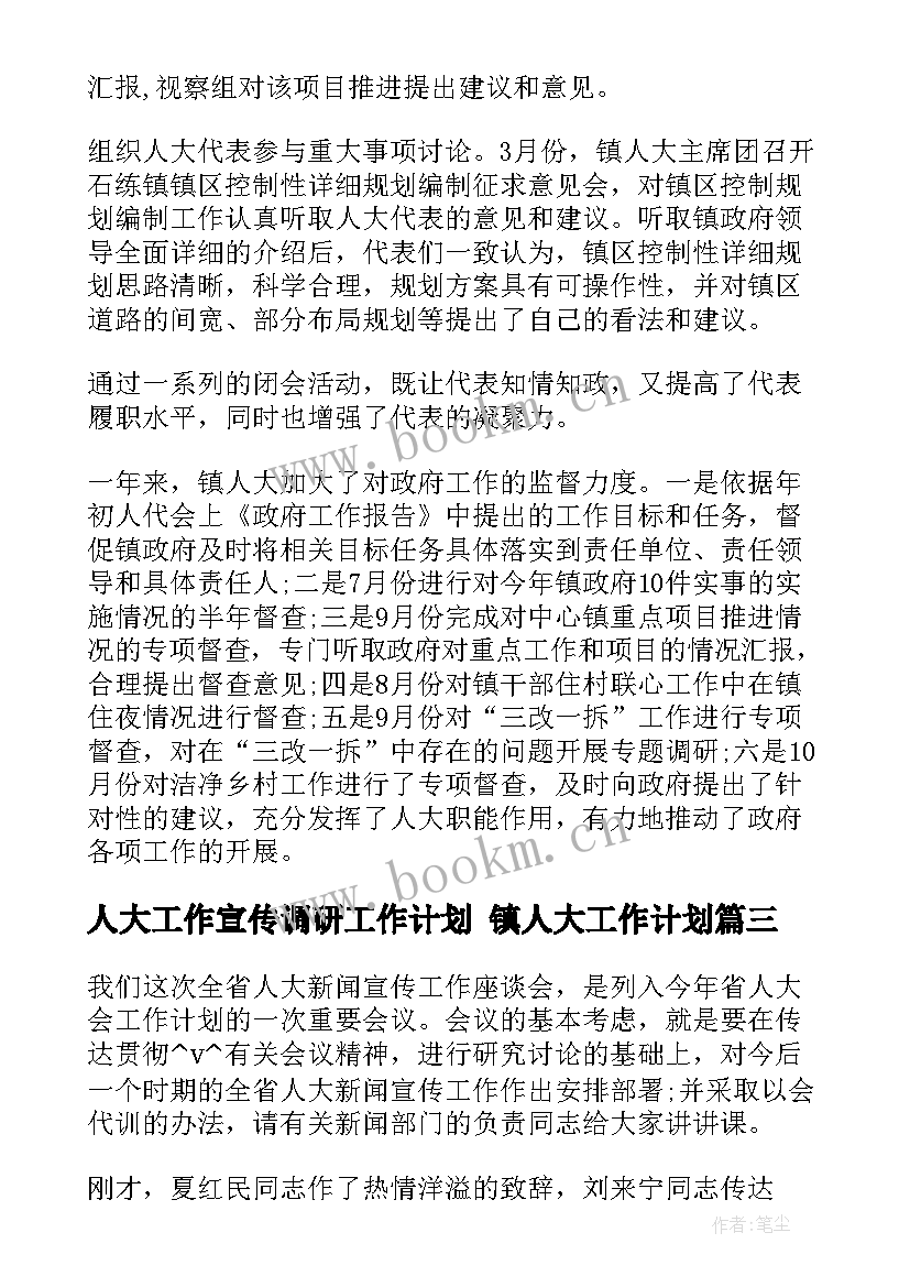 最新人大工作宣传调研工作计划 镇人大工作计划(汇总5篇)